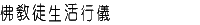 佛教徒生活行儀
