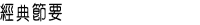 經典節要